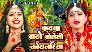 Live - कवना बने बोले कोयलिया |#DeviPachra | Kawna Bane Bole Koyaliya | BhaktiGaana #Anjali Bhardwaj