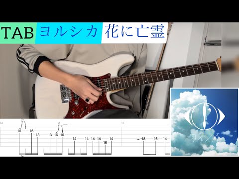 【TAB】ヨルシカ『花に亡霊』弾いてみたっ