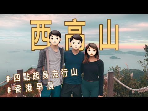 【香港行山Vlog】晨早行上西高山 | 避開人潮 | 天未光就出發！🇭🇰