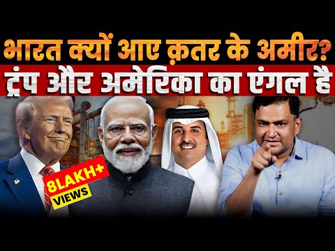 Emir of Qatar visits India, what is the Trump connection? | The Chanakya Dialogues Major Gaurav Arya