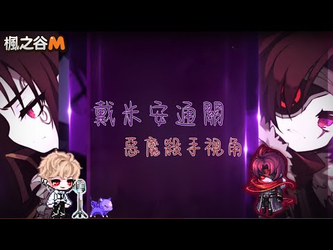 【楓之谷M】普通戴米安通關 惡魔殺手視角 核心切換嘗試