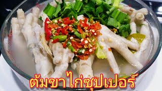 ต้มแซ่บซุปเปอร์ตีนไก่