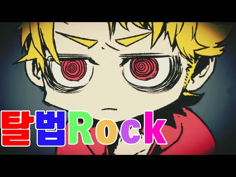 탈법록 남자 우타이테 듀엣 커버 (脱法ロック,dappou rock cover) | 투잰x난는인간