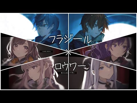 【マッシュアップ】ロウワー×フラジール【25時、ナイトコードで。×MEIKO×Vivid BAD SQUAD】【プロセカ】