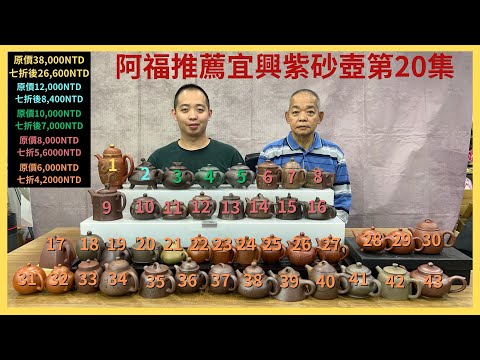 阿福推薦宜興紫砂壺 第20集｜愛壺人、愛茶人的最愛