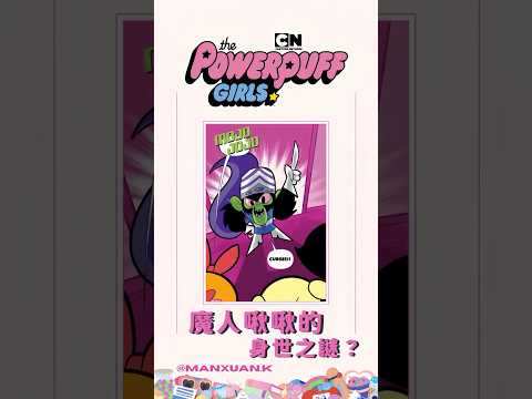【飛天小女警】魔人啾啾的身世之謎#shorts