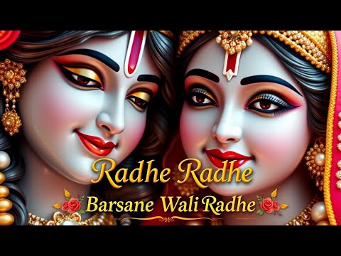 श्री राधे राधे राधे | बरसाने वाली राधे | भक्ति गीत | Lord Krishna Bhajan