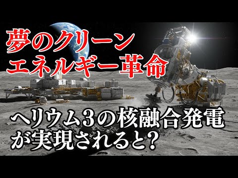 夢のクリーンエネルギー革命：核融合発電が実現されると現在の火力発電からエネルギー効率は数百万倍になる可能性がある！