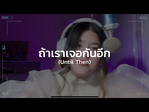 ถ้าเราเจอกันอีก (Until Then) - Tilly Birds [Cover By pinyin]