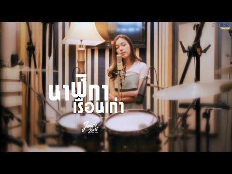 นาฬิกาเรือนเก่า - ปาล์มมี่ | Cover by Jennie Bart