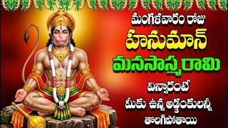 🔴LIVE మంగళవారం రోజు హనుమాన్ మనసాస్మరామి  విన్నారంటే మీకు ఉన్న అడ్డంకులన్నీ తొలగిపోతాయి