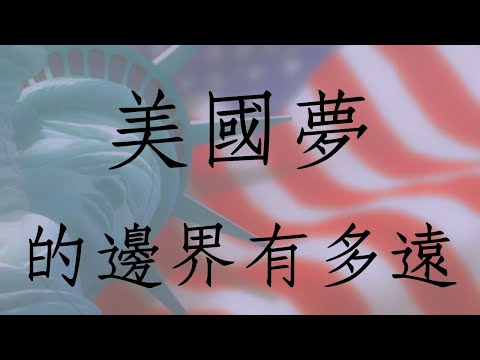 最強「美國夢」引你一探究竟! 揭秘美國夢的背後 有多少人真的實現了？追夢者的天堂，讓您的夢想在這裡起飛? 美國夢的邊界有多遠