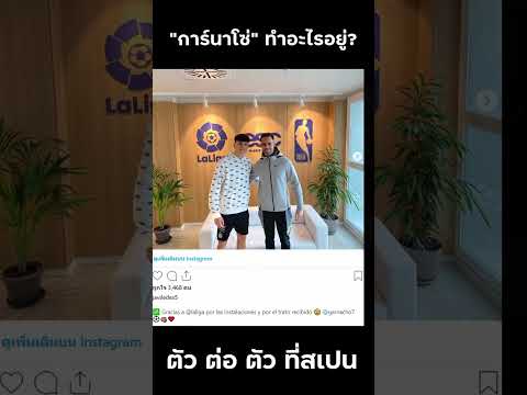 แมนยูล่าสุด "การ์นาโช่" ทำอะไรอยู่ที่สเปน? #shorts