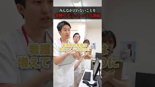 【直球】みんなが言わないことを我慢せず言っちゃう看護師#shorts
