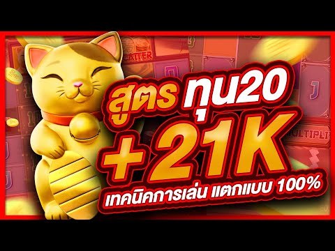 สล็อตpg สล็อต  สล็อตออนไลน์ lucky neko  สล็อตแมว สูตรแมว ทุน20 บาทสุดท้าย แตก 21,000