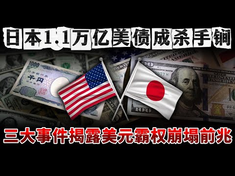 日本1.1万亿美债成杀手锏，三大事件揭露美元霸权崩塌前兆，36万亿债务庞氏骗局崩盘解密！