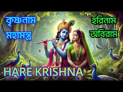 হরিনাম অবিরাম || অপূর্ব কৃষ্ণনাম মহামন্ত্র || HARE KRISHNA HARE RAMA || Nonstop Kirtan