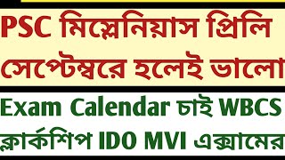PSC Miscellaneous 24 Prelims যেন সেপ্টেম্বরে হয় Exam Calendar চাই WBCS Clerkship IDO MVI mock static