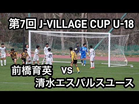 【ハイライト】第7回 J-VILLAGE CUP U-18 前橋育英vs清水エスパルスユース