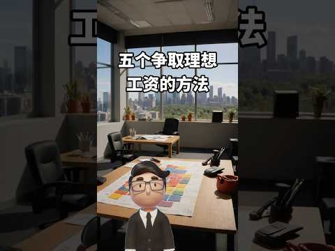 五個爭取理想工資的方法 #薪資談判﻿ ﻿#職場技巧﻿ ﻿#求職攻略