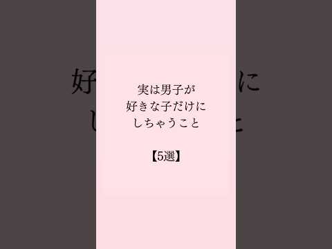 実は男子が好きな子だけにしちゃうこと #恋愛 #恋愛心理学 #恋愛相談 #mbti