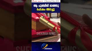 ആ പുഞ്ചിരി മാഞ്ഞു പേടകം അടച്ചു|COFFIN SEALED|POPE'S COFFIN CLOSED|SHEKINAH NEWS |