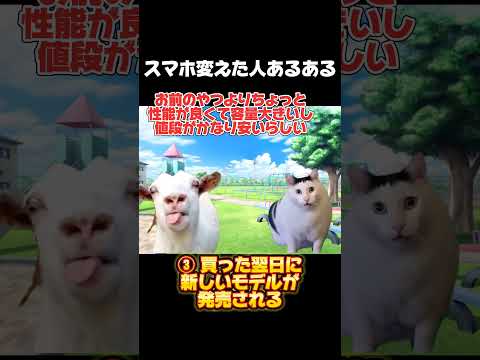 【猫ミーム】スマホ変えた人あるある #shorts #猫ミーム #猫ミーム日常 #あるある #スマホ #ゲーム #猫