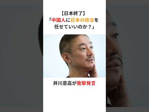 【日本終了】井川意高「中国人に日本の政治を任せていいのか？」維新が驚愕の行動に出る