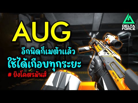 Delta force AUG build อีกนิดก็จะเมต้าเเล้ว ยิงโคตรมันส์ สายล็อคต้องลอง