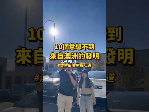 🇦🇺驚呆了🤯沒有澳洲人的發明 就沒有今天的我們⁉️ #澳洲 #澳洲打工度假 #悉尼 #澳洲生活 #澳洲华人 #澳洲移民 #澳洲買房 #澳洲簽證 #澳洲房產 #澳洲新章節