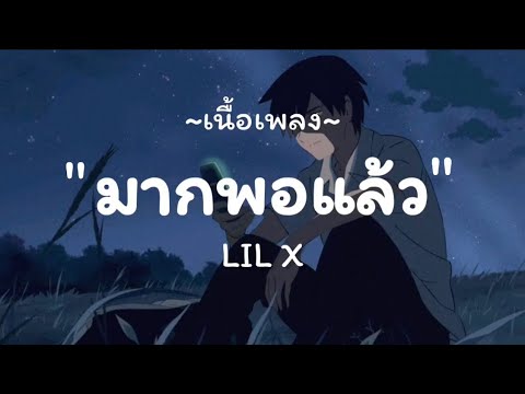 LIL X - มากพอแล้ว / สลักจิต,ละไว้ในฐานที่เข้าใจ,ไทม์แมชชีน | เนื้อเพลง