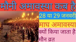 मौनी अमावस्या  कब है | माघ अमावस्या कब है | January 2025 अमावस्या #amavsyakbhai