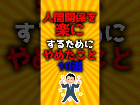 人間関係を楽にするためにやめたこと10選#2ch有益スレ #ゆっくり解説