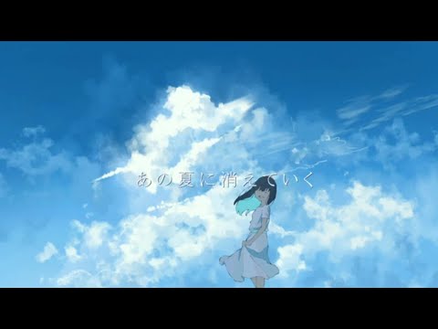 八月よ、透過して（covered by 移気ねむ）