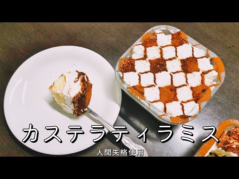 カステラで作る！美味しすぎるティラミス🎂