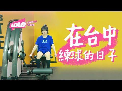 【 LOLO棒球日記EP.06 】