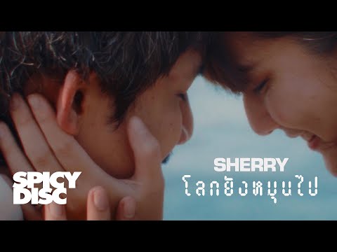 SHERRY - โลกยังหมุนไป (Heart Echo) | (OFFICIAL MV)