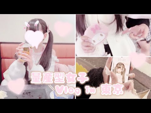 【量産型】量産型女子Vlog in 東京