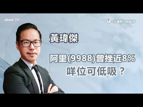 【3分鐘熱炒股點評】阿里(9988)曾挫近8% 美國投資限令拖累股價 屬低吸好時機？｜嘉賓：黃瑋傑｜2024-02-25｜開市GoodMorning節目精華