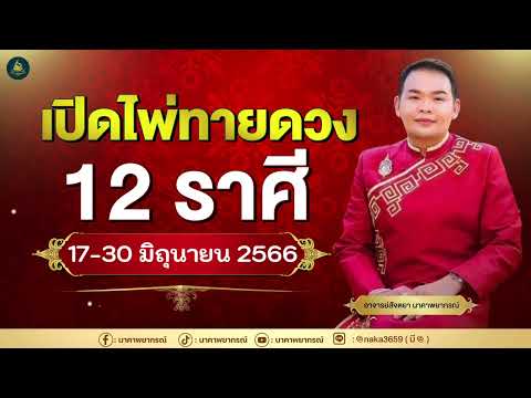 เปิดไพ่ทายดวงคนทั้ง 12 ราศี ( 17 -  30 มิ.ย. 66 ) อ.สัจตยา นาคาพยากรณ์ อ.ตุ้ยนุ้ย