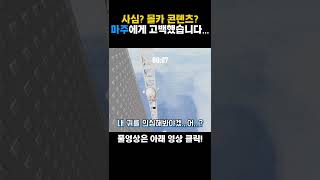 마주를 처음으로 '오빠' 라고 불러보았다 #로블록스 #roblox #마주 #잼못타