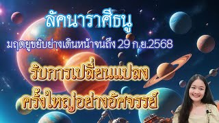 ราศีธนู♐รับการเปลี่ยนแปลงครั้งใหญ่อย่างอัศจรรย์ นับแต่นี้จนถึง 29 ก.ย.2568🔮🪬💍👩‍❤️‍👨💒⛲🌳🍀🦋🎊🪄