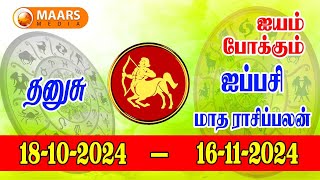 ஐப்பசி மாத ராசிப்பலன் | thanusu | tamil matha palan | maars media
