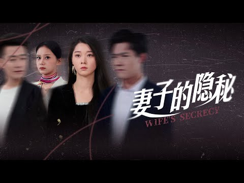 WIFE'S SECRET#drama #chinesedramaengsub