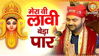 मेरा वी लावी बेड़ा पार | Lakhwinder Wadali | Maa Vaishno Devi Darbar