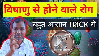 ♥️😅 विषाणु /वायरस (Virus) से होने वाले रोग ट्रिक | Science Gk Diseases | Biology #shorts 💯 #biology🙍
