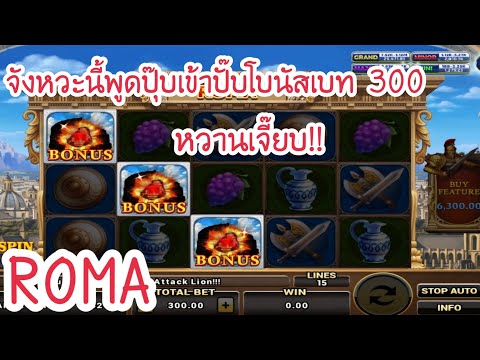 ROMA Slot : บอกแล้ว บวกแล้วเลิก กำไรเหนาะๆ