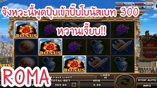 ROMA Slot : บอกแล้ว บวกแล้วเลิก กำไรเหนาะๆ
