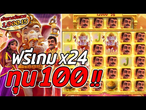 สล็อตPG | Ganesha Fortune | สล็อตกานิช่าฟอจูน | ฟรีเกมX24