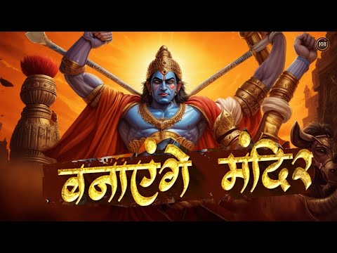 Banayenge Mandir (Lyrical 4K)  | Jai Shree Ram | बनाएंगे मंदिर कदम तुम्हारे प्राणो से प्यारा है |